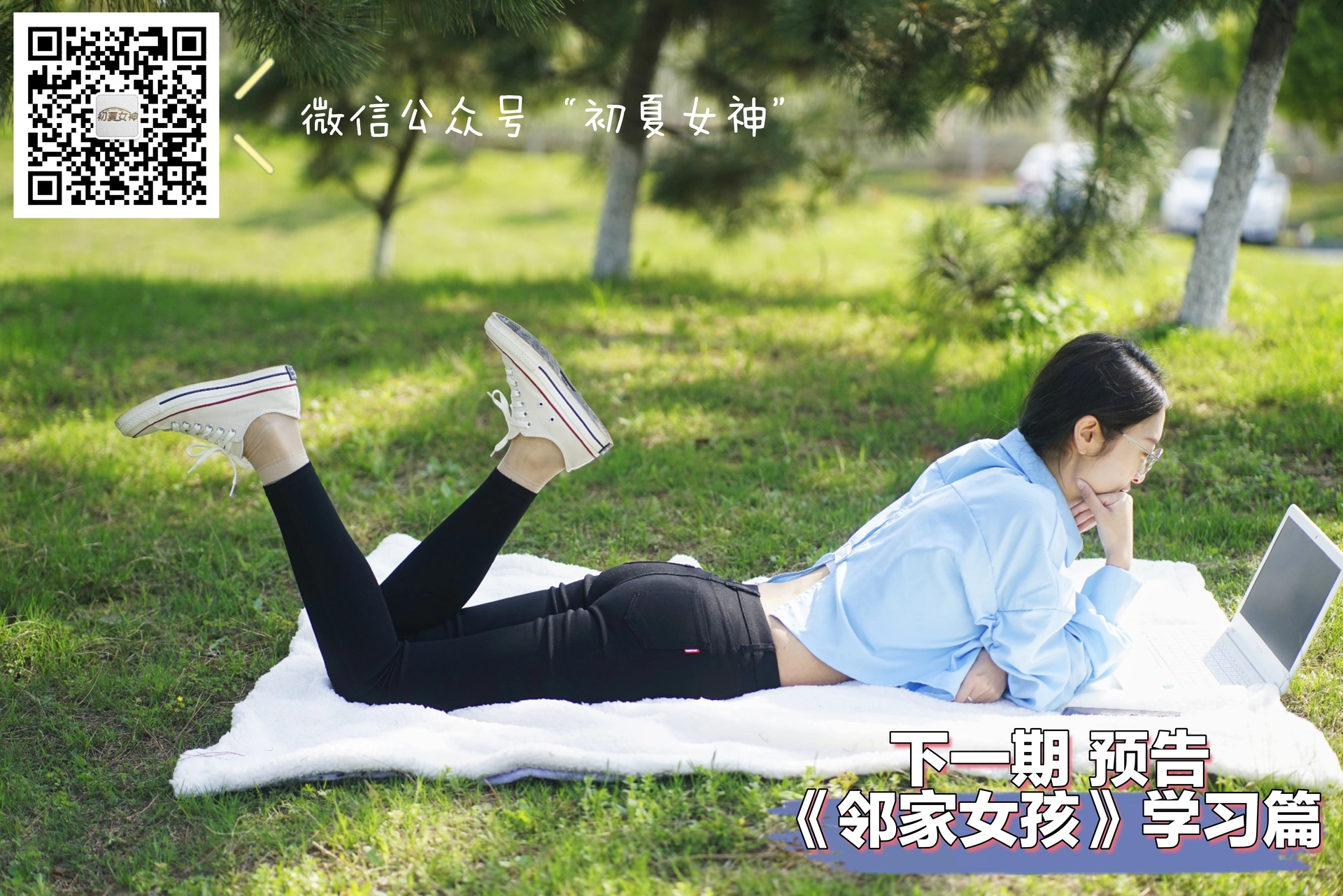 初夏女神 NO.004 邻家女孩校园生活篇-肉丝帆布鞋[145P+1V／6.52GB]